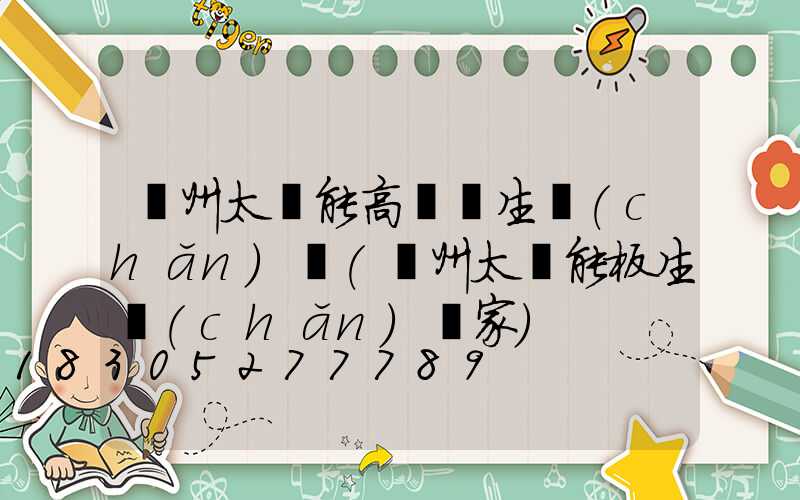 蘭州太陽能高桿燈生產(chǎn)廠(蘭州太陽能板生產(chǎn)廠家)