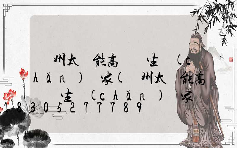 蘭州太陽能高桿燈生產(chǎn)廠家(蘭州太陽能高桿燈生產(chǎn)廠家電話)