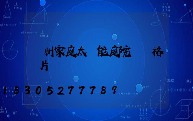 蘭州家庭太陽能庭院燈價格圖片