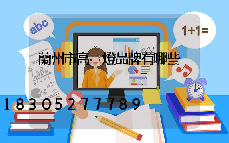 蘭州市高桿燈品牌有哪些