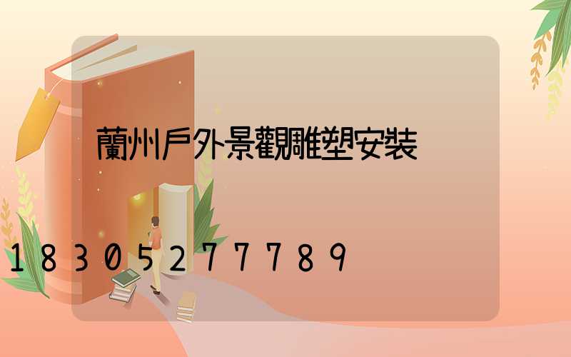 蘭州戶外景觀雕塑安裝