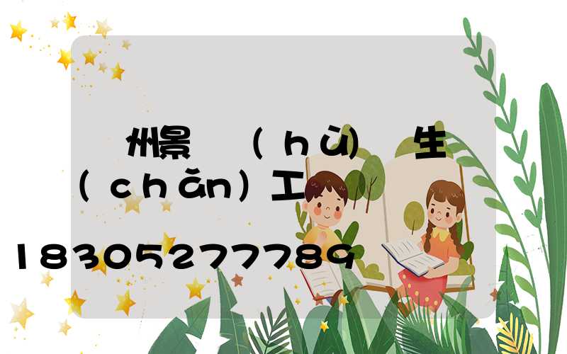 蘭州景觀護(hù)欄生產(chǎn)工廠