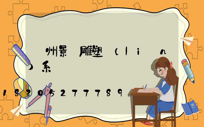 蘭州景觀雕塑聯(lián)系電話