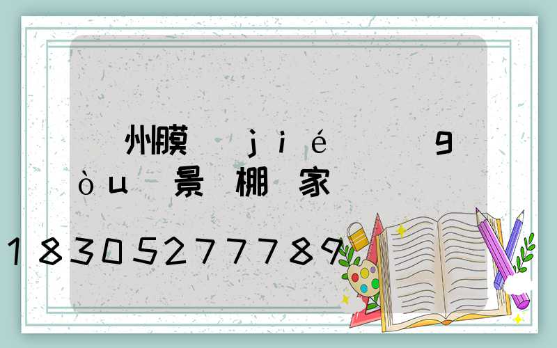 蘭州膜結(jié)構(gòu)景觀棚廠家