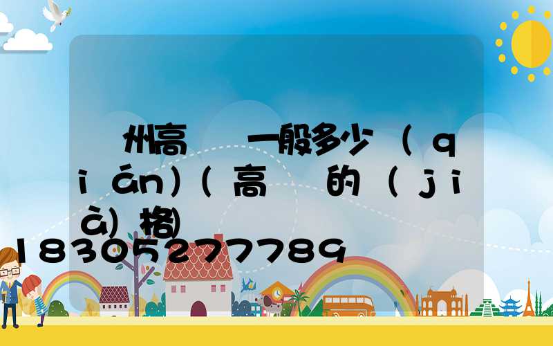 蘭州高桿燈一般多少錢(qián)(高桿燈的價(jià)格)