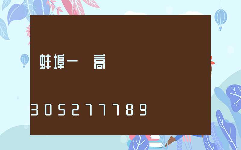 蚌埠一體高桿燈