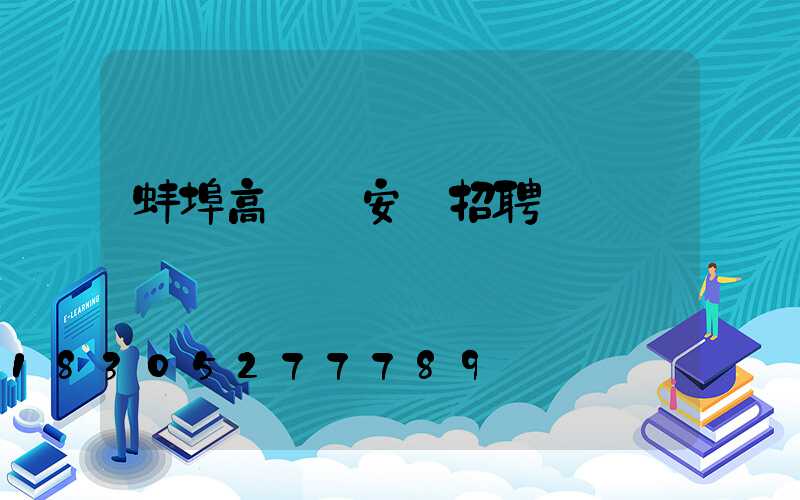 蚌埠高桿燈安裝招聘