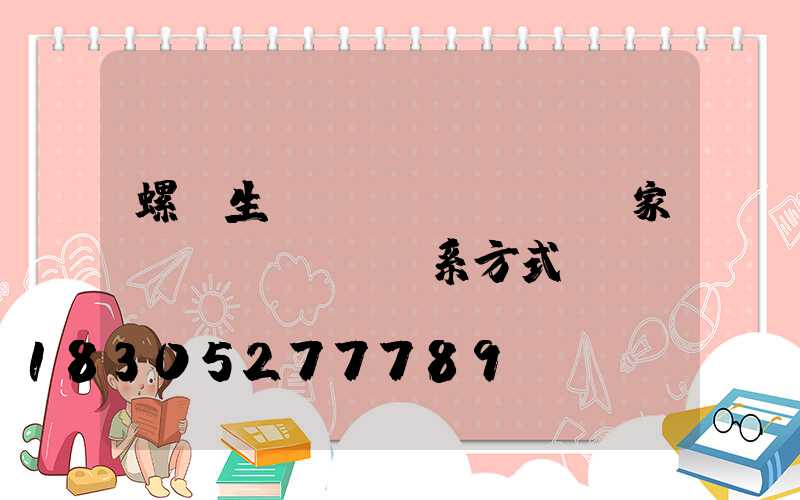 螺絲生產(chǎn)廠家聯(lián)系方式電話