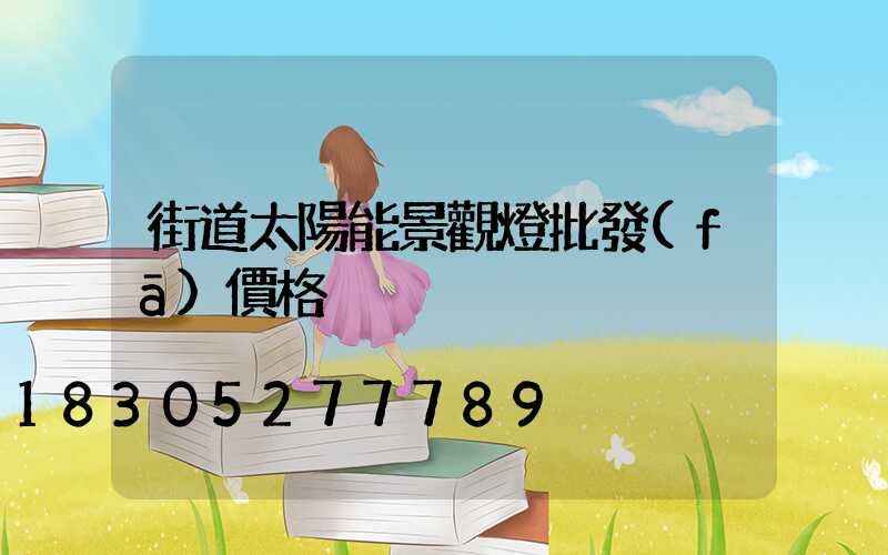 街道太陽能景觀燈批發(fā)價格