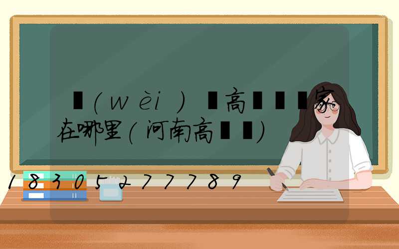 衛(wèi)輝高桿燈廠家在哪里(河南高桿燈)