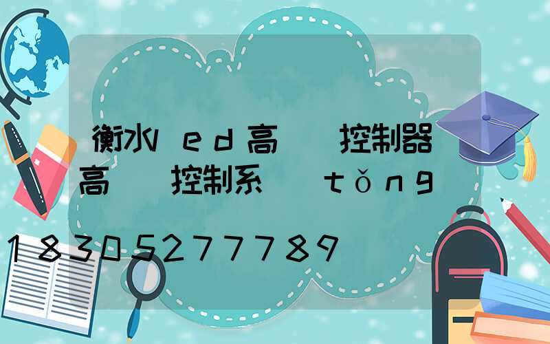 衡水led高桿燈控制器(高桿燈控制系統(tǒng))