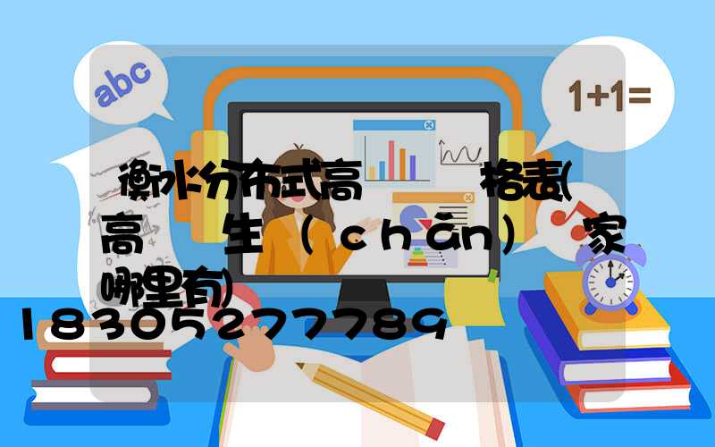 衡水分布式高桿燈價格表(高桿燈生產(chǎn)廠家哪里有)