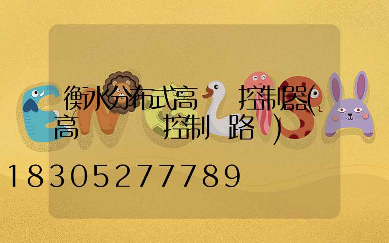 衡水分布式高桿燈控制器(高桿燈電氣控制線路圖)