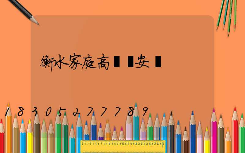 衡水家庭高桿燈安裝