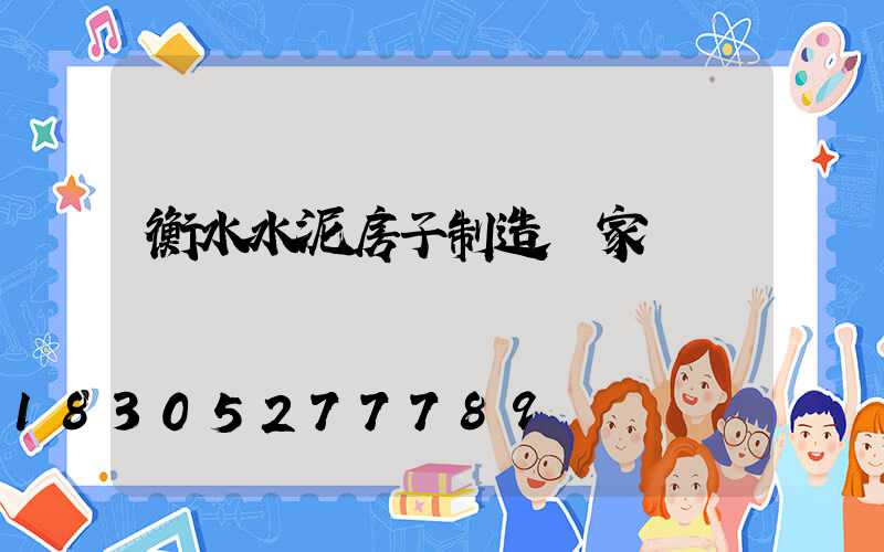 衡水水泥房子制造廠家