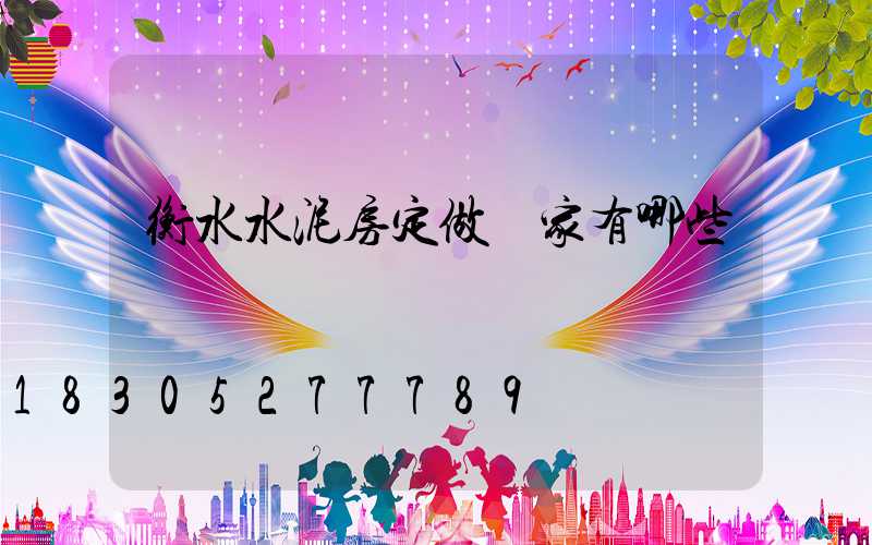 衡水水泥房定做廠家有哪些