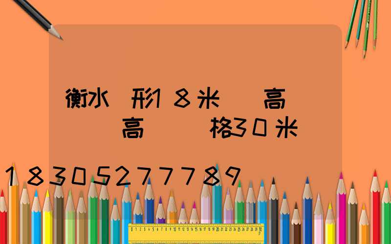 衡水錐形18米廣場高桿燈(廣場高桿燈價格30米)