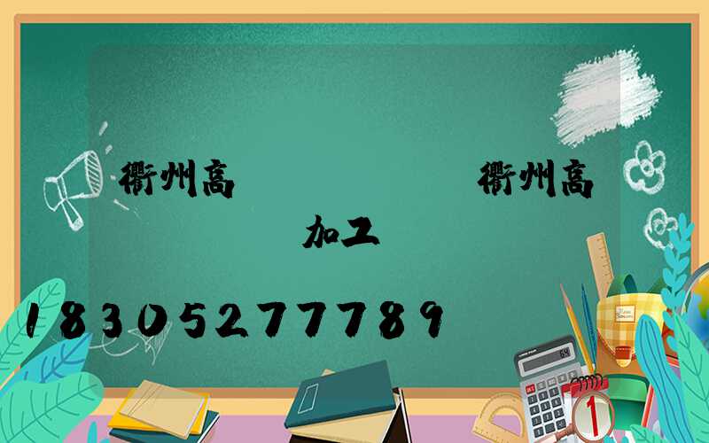衢州高桿燈鋼絲繩(衢州高桿燈鋼絲繩加工廠)