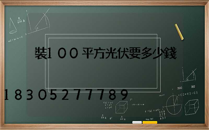 裝100平方光伏要多少錢