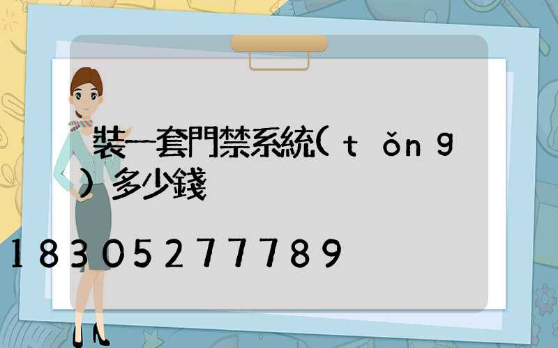 裝一套門禁系統(tǒng)多少錢