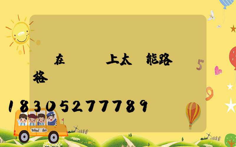 裝在電線桿上太陽能路燈價格