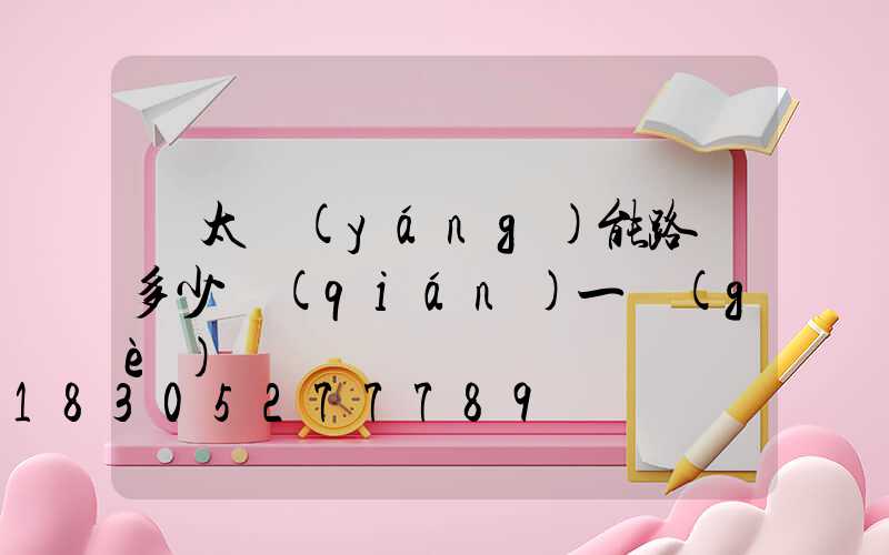 裝太陽(yáng)能路燈多少錢(qián)一個(gè)