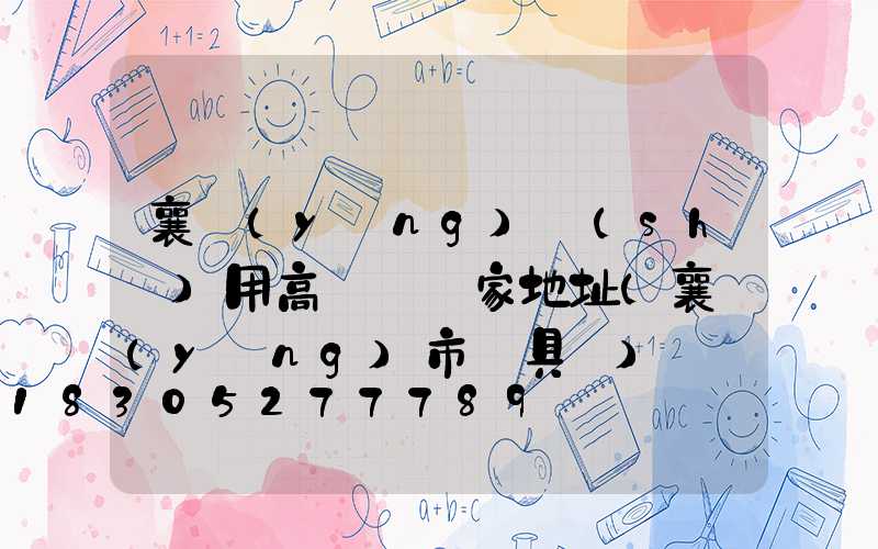 襄陽(yáng)實(shí)用高桿燈廠家地址(襄陽(yáng)市燈具廠)