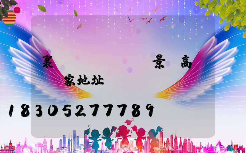 襄陽(yáng)景觀高桿燈廠家地址