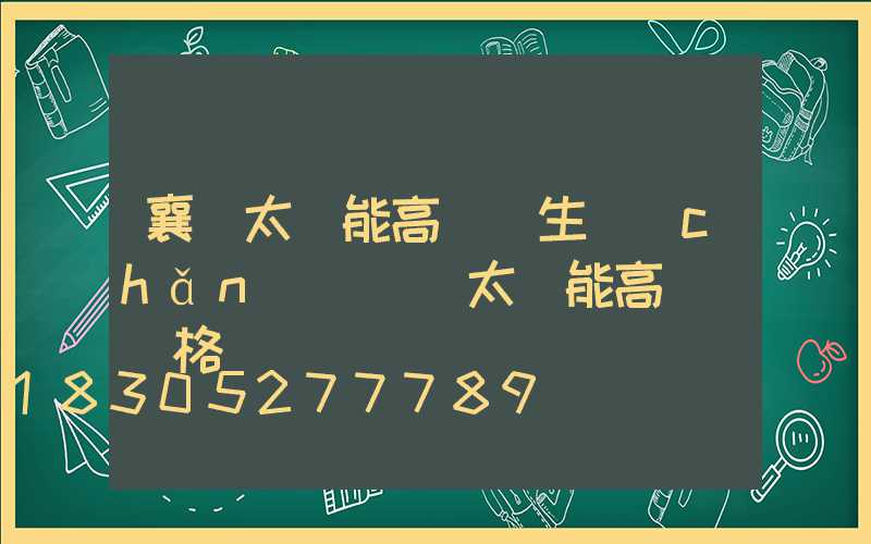 襄陽太陽能高桿燈生產(chǎn)(廣場太陽能高桿燈價格)