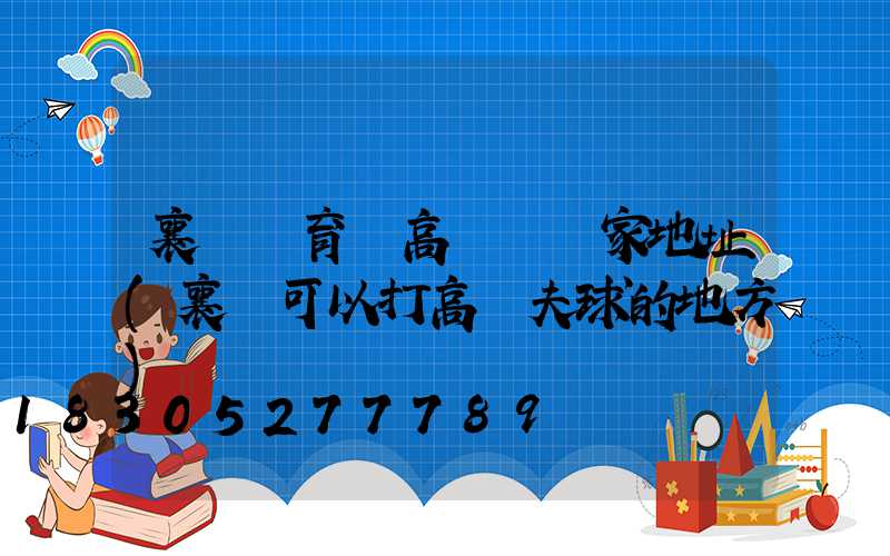 襄陽體育場高桿燈廠家地址(襄陽可以打高爾夫球的地方)