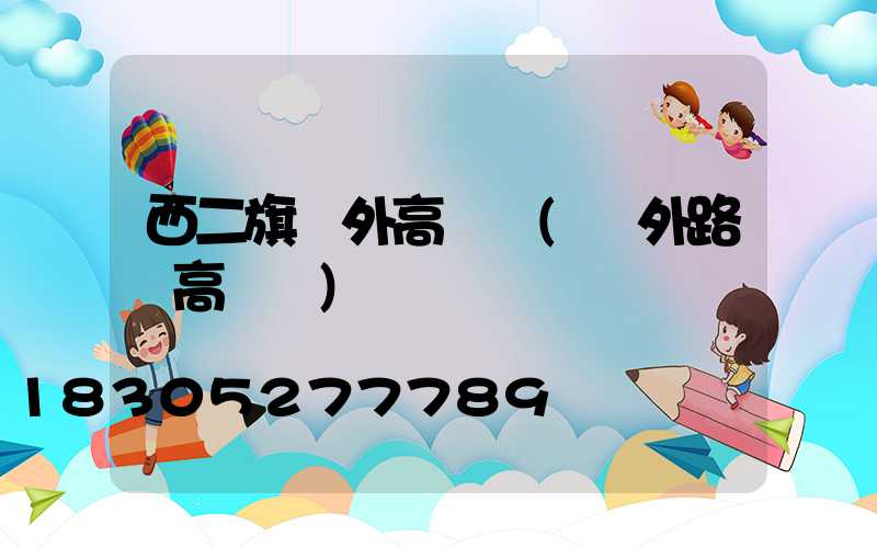 西二旗戶外高桿燈(戶外路燈高桿燈)