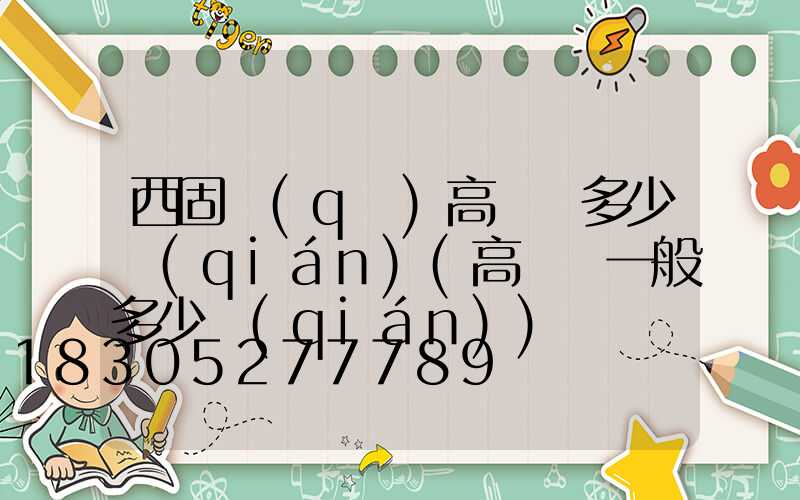 西固區(qū)高桿燈多少錢(qián)(高桿燈一般多少錢(qián))