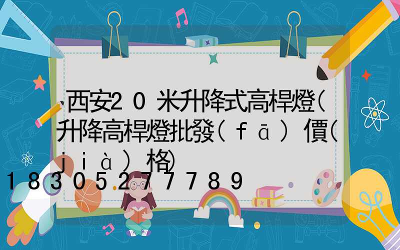 西安20米升降式高桿燈(升降高桿燈批發(fā)價(jià)格)