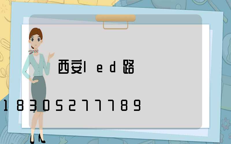 西安led路燈廠