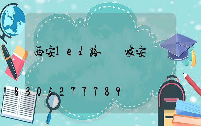 西安led路燈廠家安裝電話