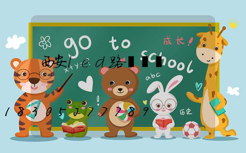 西安led路燈燈籠