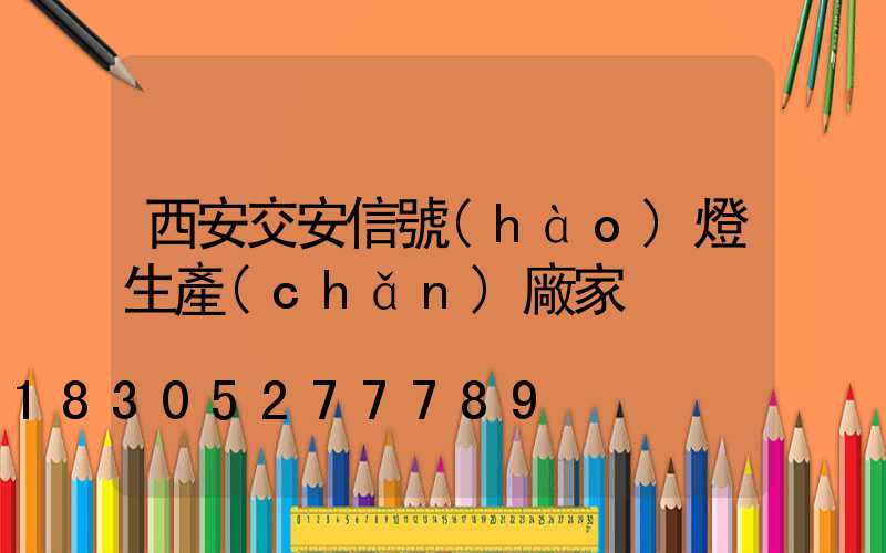 西安交安信號(hào)燈生產(chǎn)廠家