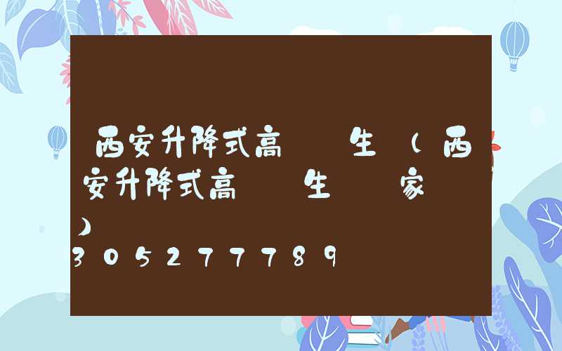 西安升降式高桿燈生產(西安升降式高桿燈生產廠家電話)