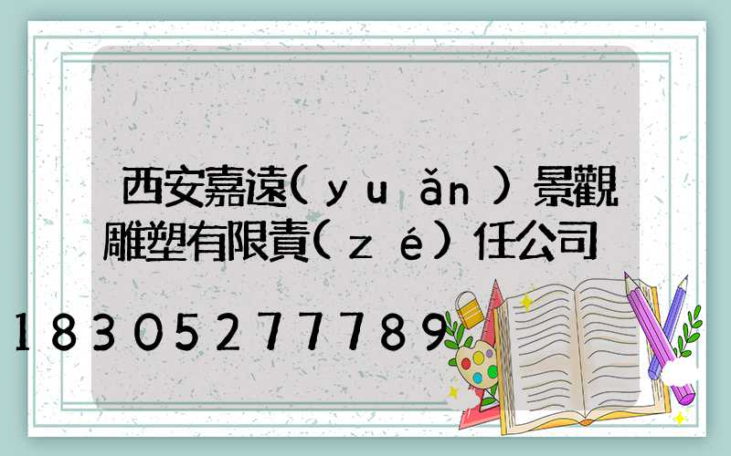 西安嘉遠(yuǎn)景觀雕塑有限責(zé)任公司