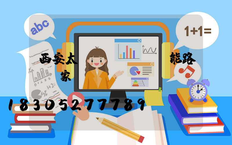 西安太陽(yáng)能路燈廠家電話