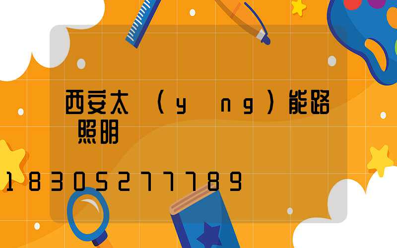 西安太陽(yáng)能路燈照明