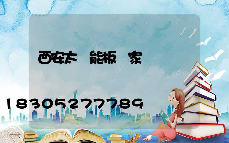 西安太陽能板廠家