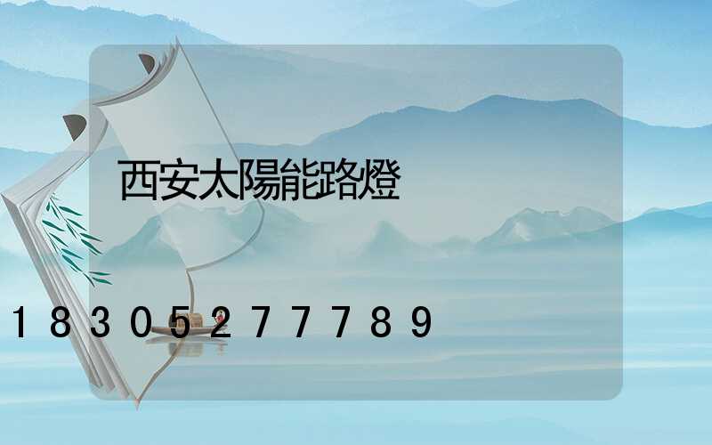 西安太陽能路燈