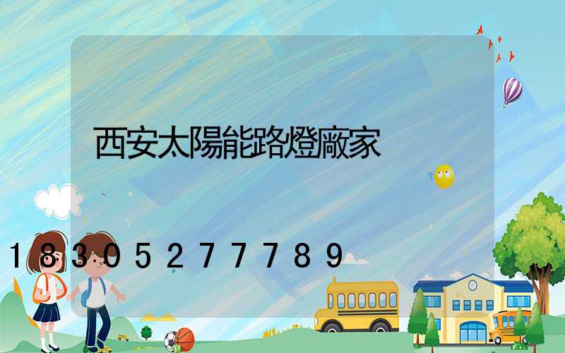 西安太陽能路燈廠家