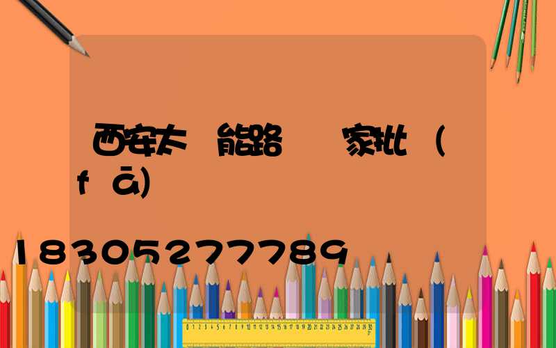 西安太陽能路燈廠家批發(fā)