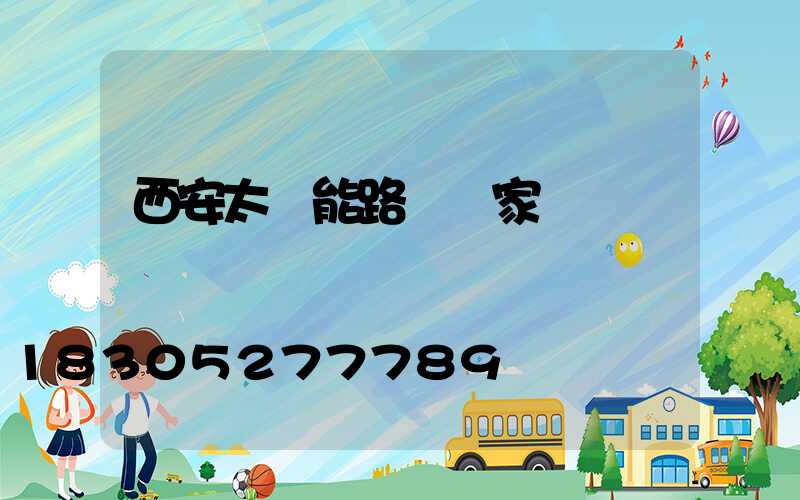 西安太陽能路燈廠家電話