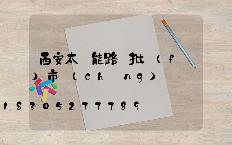西安太陽能路燈批發(fā)市場(chǎng)