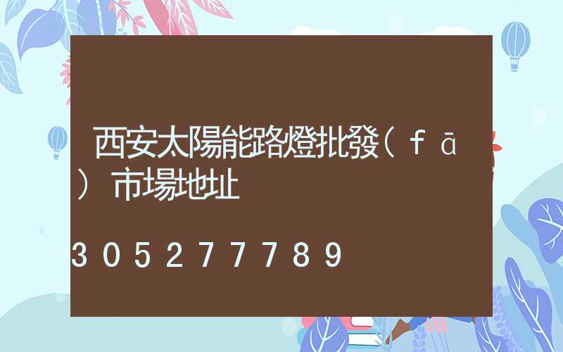 西安太陽能路燈批發(fā)市場地址