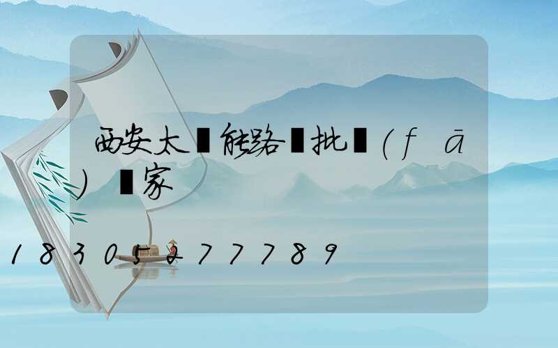 西安太陽能路燈批發(fā)廠家