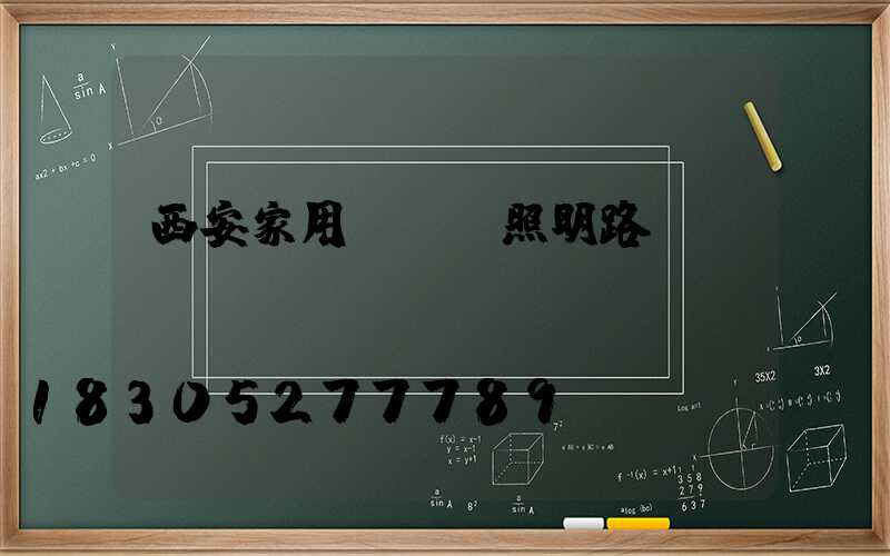 西安家用led照明路燈